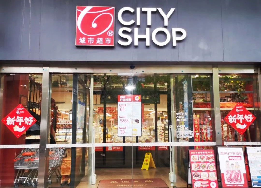 上海城市超市某门店