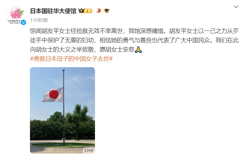 日本驻华大使馆降半旗为胡友平女士致哀