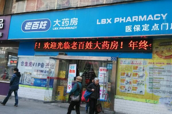 老百姓大药房门店