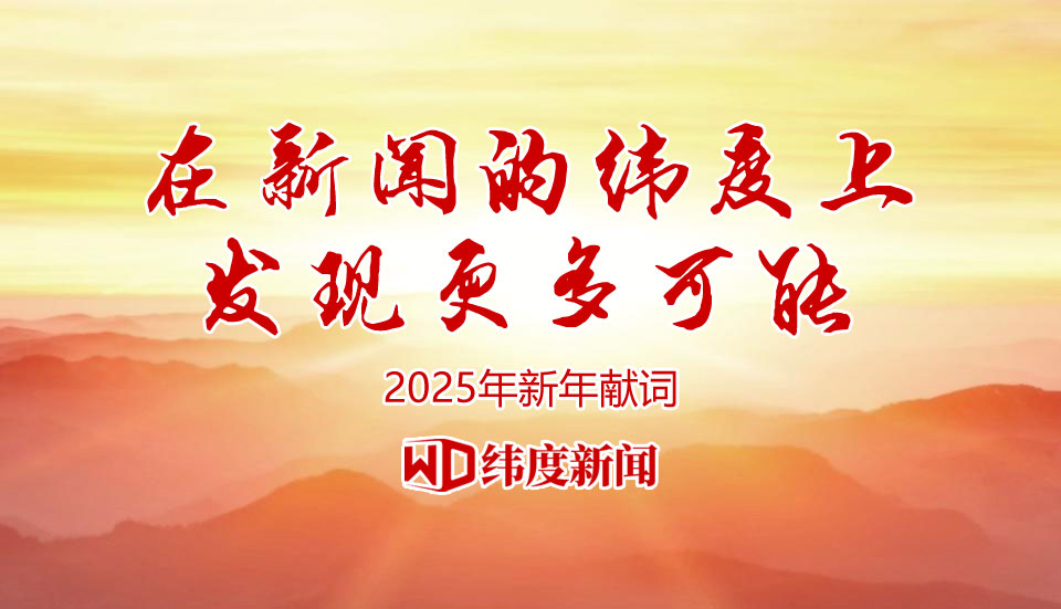 2025年新年献词