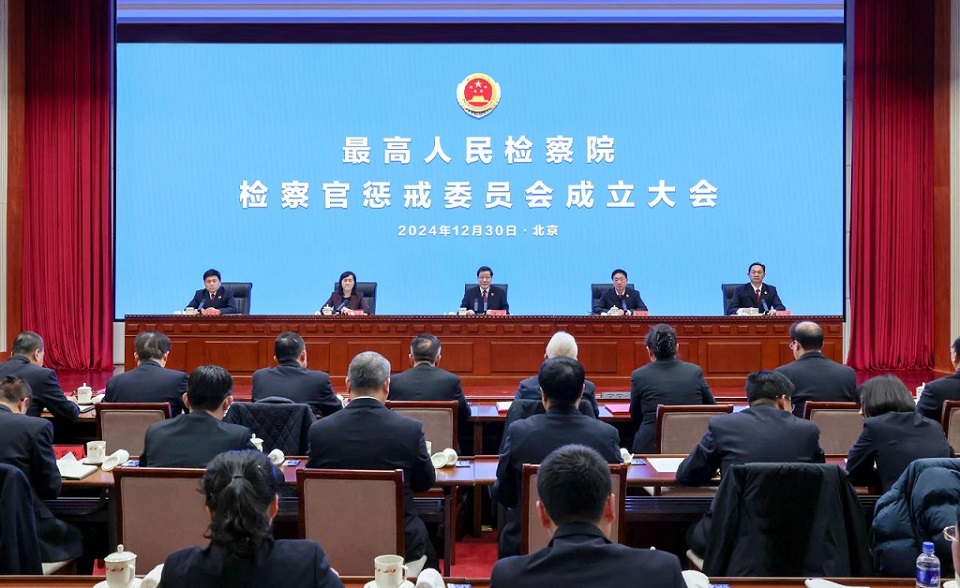 中国最高人民检察院检察官惩戒委员会成立大会