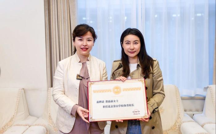 郭晶晶受聘为“北京景山学校体育校长”