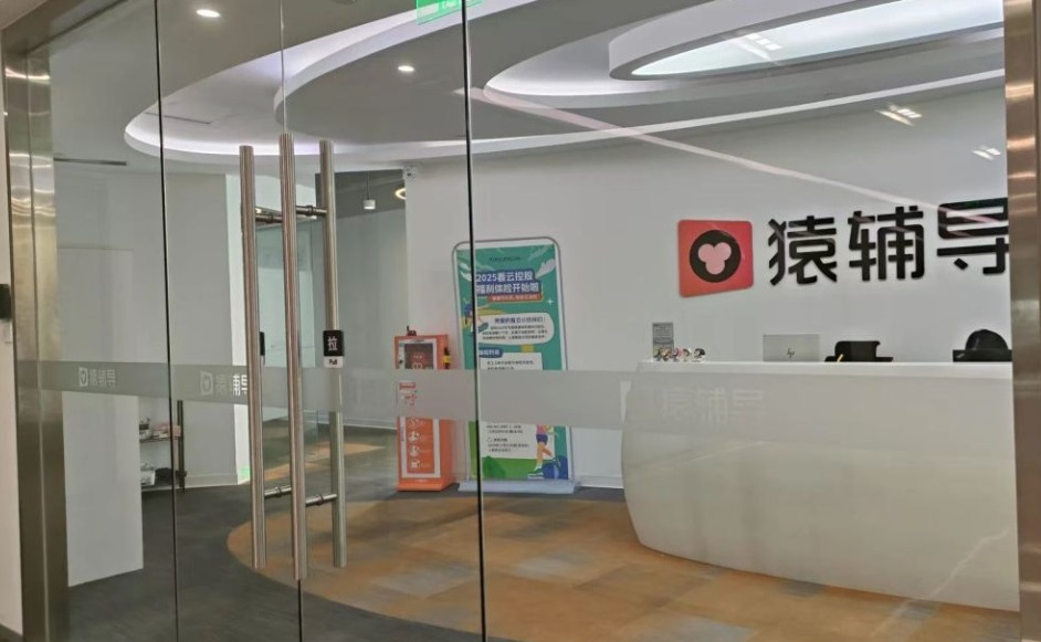 猿辅导武汉公司
